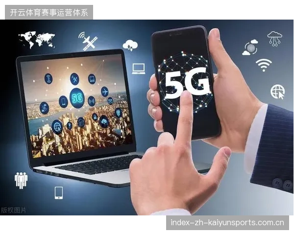 赛事期间5G切片专网实时接入，显著削减转播服务器并发压力
